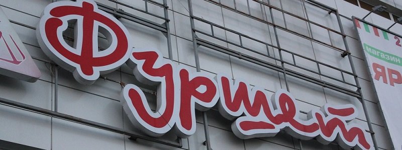 Новости Днепра про Суд в Днепре признал банкротом сеть супермаркетов