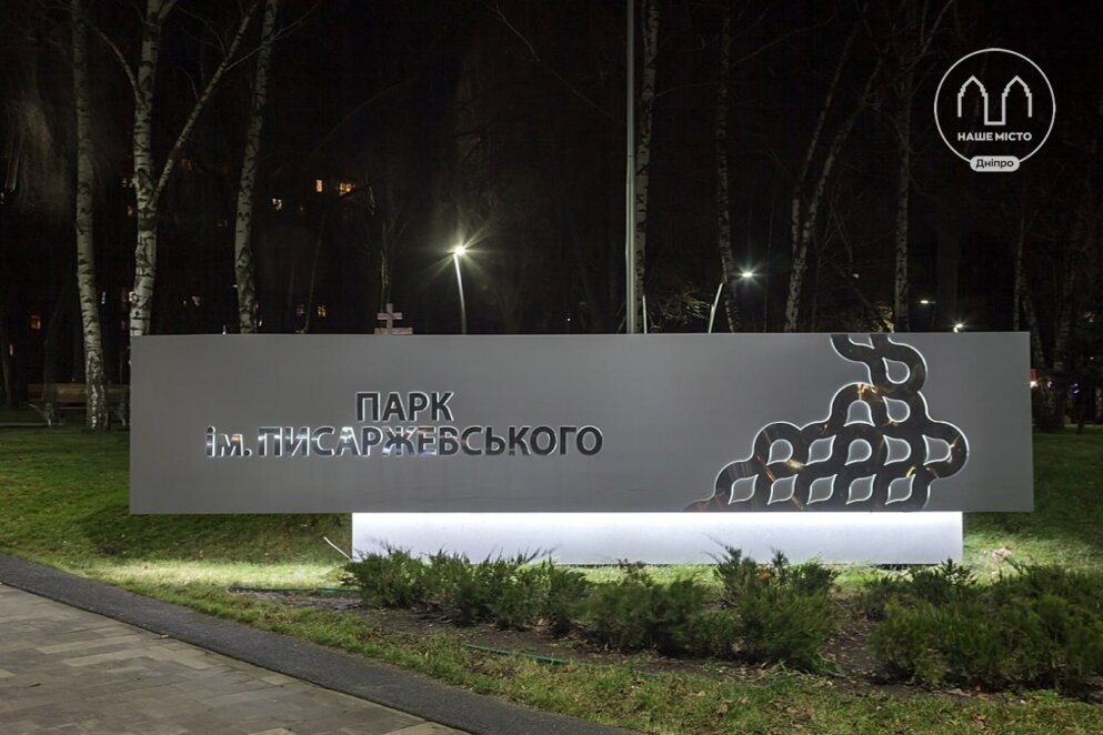 Магія ночі: як викладає парк Писаржевського у Дніпрі під вечірніми зірками