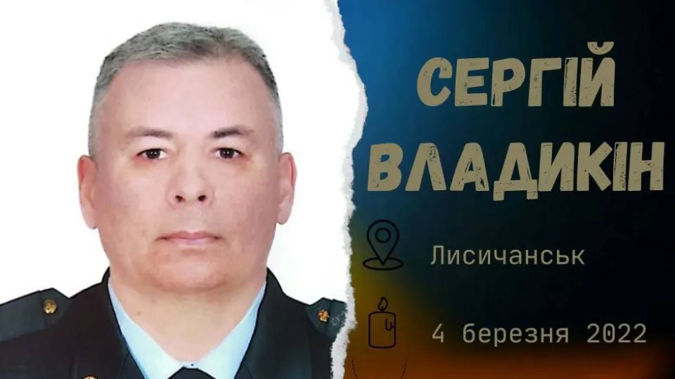 Сергій Владикін